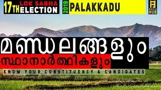 Lok Sabha Election Kerala 2019 || Palakkad Constituency
