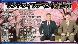 広告無しサンドウィッチマン 傑作漫才+コント #76 睡眠用作業用勉強用ドライブ用概要欄タイムスタンプ有り
