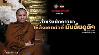 สำหรับนักภาวนาสังเกตดูตัวที่มันดิ้นอยู่ข้างใน13 ม.ค. 69[10:00] ณ สวนฉัตรวีวัฒน์ หนองจอก
