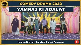 Comedy Drama 2022 Yamraj ki Adalat(Umiya bhavan Khandwa Sharad Purnima)
