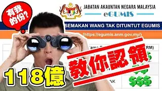 馬來西亞118億 unclaimed money 無人認領！教你如何通過 eGumis 快速查看，并拿回不小心被你遗忘的钱 |Spark Liang