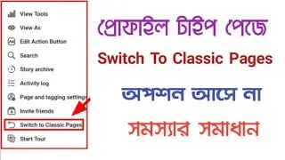 How To Switch Facebook Profile Type Page To Classic Page | Switch To classic Page Option Not Showing