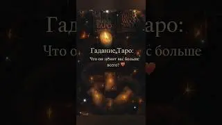 #энергияпары #tarot #tarotreading #tarotlove #lovetarot #tarotspread #tarotonline #relationshiptarot