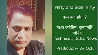 Nifty, Bank Nifty, Prediction by Financial / KP Astrology, technical, data, news for date- 24 Oct