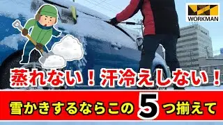 【雪かき用】ワークマンで揃う5つの最強装備