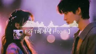 박용 - F가 T에게 [ FtoT ] #mbti