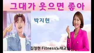 그대가 웃으면 좋아- 박지현- 김정현Fitness노래교실- Ab, A, Bb, F(남자키)