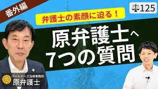 【番外編】中小企業の法務トラブルを扱う原弁護士へ7つの質問！相談・依頼のコツは？弁護士保険のイメージは？
