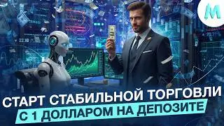Бинарные Опционы 2026 | БЫСТРЫЙ СТАРТ С 1$ И ТОЧНЫМИ СИГНАЛАМИ ТРЕЙДИНГ БОТА! pocket option 2026