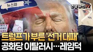 트럼프가 부른 '텃밭 선거 대패'…공화당 이탈 러시, 美대통령 레임덕 확실[뉴스와]/ 연합뉴스TV(YonhapnewsTV)