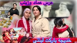 أجّت خديجه باركت لزينب شوفو عرس عماد وزينب لما فاطمه وفضيله كأنو صغار للعرس