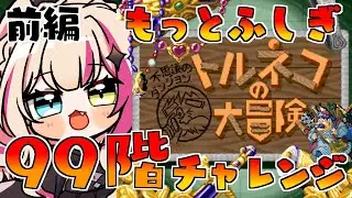 【トルネコの大冒険 不思議のダンジョン】もっとふしぎのダンジョンいく！今度こそ99階進みたい！【紅羽ミトラ/Vtuber】