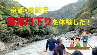 京都亀岡で保津川下りを体験しました！