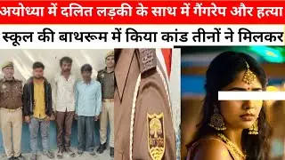 Ayodhya Dalit Girl | हाथ पैर-तोड़े आंखें निकालीं अयोध्या में ll दरिंदगी की हैरान करने वाली कहानी