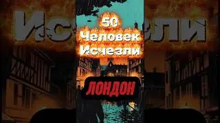 Куда пропали 50 заключенных? #Лондон