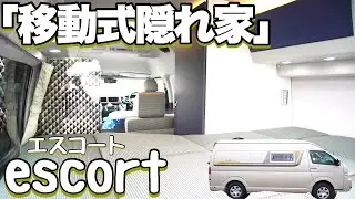 【エスコート】移動式隠れ家⁉上質な大人旅のキャンピングカー【ホワイトハウス】