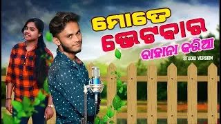 Mate Bhetbar Bahana Kariaa | Anoj Nag & Jyotika Biashi | New Sambalpuri Studio Version | RKMedia