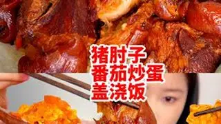 家常菜 炖猪肘子番茄炒蛋盖浇饭 腊肉糯米笋~ #盖浇饭 #家常菜 #番茄炒蛋 #糯米笋