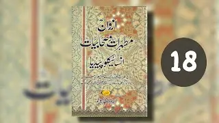 Hazrat Zainab Bin Khuzaima | Session 18