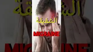 c&eacute;phal&eacute;e migraine traitement en alg&eacute;rie