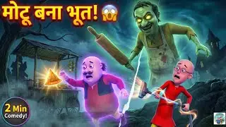 Furfuri Nagar Mein Bhootia Samosa👻 | Motu Patlu New Horror Episode | Horror Comedy@vlogsmotupaltu 