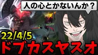 【LoL/ヤスオ】人間性を捨てて大キャリーを果たすドブカス王者