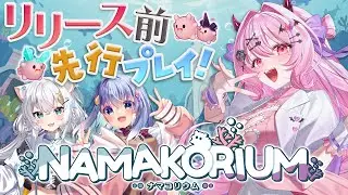 【NAMAKORIUM (ナマコリウム）】アーリーアクセス版リリース直前💙ナマコを指揮して海を大掃除✨【#魔宵きらら】