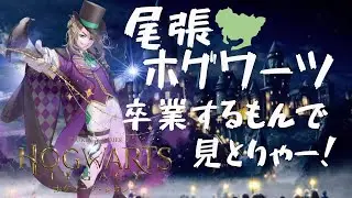 【ホグワーツに入学だ！！】愛知のおっさんV！魔法を会得の巻き！＃4【夜職葉月ゲーム劇場】