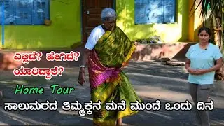 ಸಾಲುಮರದ ತಿಮ್ಮಕ್ಕನ ಮನೆ ಮುಂದೆ ಒಂದು ದಿನ  Salumarada Thimmakka Home| Hulikal|Digital Maadhyama|NandiniKL