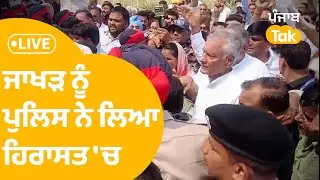 Sunil Jakhar ਨੂੰ Police ਨੇ ਲਿਆ ਹਿਰਾਸਤ 'ਚ , ਵੇਖੋ ਮੌਕੇ ਦੀਆਂ LIVE ਤਸਵੀਰਾਂ | Punjab Tak
