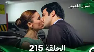 أسرار القصور الحلقة 215 REMASTERED (Arabic Dubbed)
