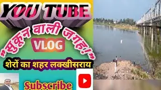 लखीसराय पुल के नीचे का अद्भुत नज़ारा! 😍 | Lakhisarai Bridge Vlog. #LakhisaraiVlogger#vlog#viralvlogs.