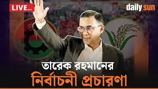 মৌলভীবাজারের জনসভায় যোগ দিয়েছেন বিএনপির চেয়ারম্যান তারেক রহমান | Tarique Rahman | DailySun