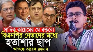 সাদিক কায়েমের যে বক্তব্যে বিএনপির নেতাদের কপালে হতাশার ছাপ সাদিক কায়েম VP Sadik Kayem