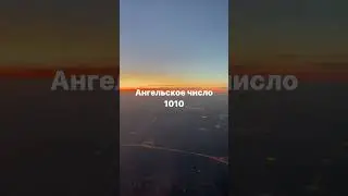 Ангельское число 1010, что хочет сказать Вселенная через этот знак читай в описании