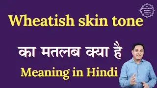 Wheatish skin tone meaning in Hindi | Wheatish skin tone ka matlab kya hota hai | Spoken English