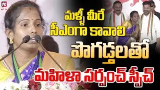 రేవంత్ ని పొగడ్తలతో కొత్త  మహిళా సర్పంచ్ స్పీచ్ | Revanth Reddy | Telangana  @Hittvtelugunews