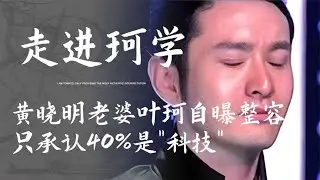 黃曉明老婆葉珂自曝整容，承認40%是科技，被網友嘲“走進珂學”