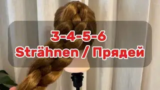 Как заплести 3–6 прядей пошагово | Flechtfrisuren einfach erklärt (3–6 Strähnen)