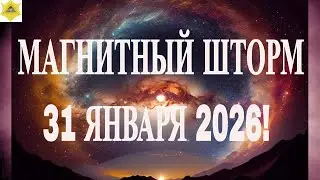 ВНИМАНИЕ! МАГНИТНЫЙ ШТОРМ 31 ЯНВАРЯ 2026!  НОВЫЕ ДАННЫЕ!