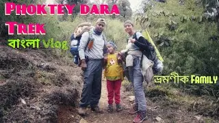 Phoktey Dara Trek | Utterpani to uttarey | YOUNGEST TREKKER | Day 5