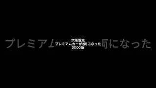 京阪電車　プレミアムカーが2両になった3000系