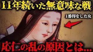 【応仁の乱とは？】なぜ戦国時代が始まったのか!? 11年に及ぶ無意味な内戦...【ゆっくり解説】