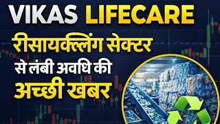 Vikas Lifecare Share Latest News | रीसायक्लिंग सेक्टर अपडेट | Long Term View