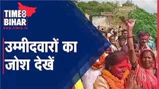 मुंगेर | असरगंज प्रखंड में प्रत्याशियों सहित समर्थकों का उमड़ा जनसैलाब | 2 OCTOBER | TIME8BIHAR