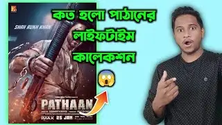 Pathaan Life Time Box Office Collection || Pathaan Life Time Box Office in India And Worldwideo.