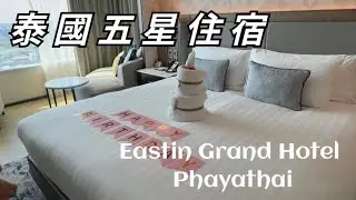 [培我旅行]開箱曼谷五星飯店-Eastin Grand Hotel  phayathai