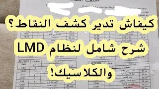 كيفاش تدير كشف النقاط؟ شرح شامل لنظام LMD والكلاسيك!