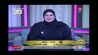 برنامج أحلام هوانم مع صوفيا زاده| حول رؤية عمار البيت في المنام 3-12-2023