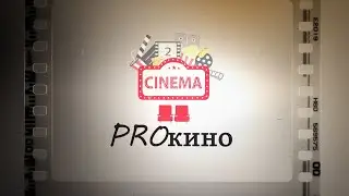 CINEMA &laquo;PROкино&raquo; (14.11.2025)